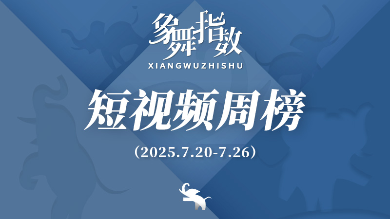 象舞指数｜短视频周榜（2025-08-02—7月26日）